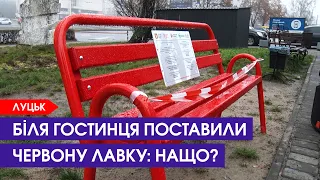У Луцьку вдруге в Україні поставили червону лавку. Що це означає?