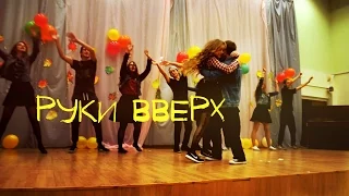 РУКИ ВВЕРХ - пародия