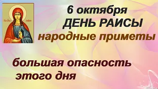 6 октября-ДЕНЬ РАИСЫ/Не считайте свои БЕДЫ/Не жалуйтесь на СУДЬБУ/ПРИМЕТЫ