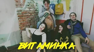 Тима Белорусских - Витаминка (cover by X FACULTY)