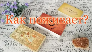 Всратая вражинка. Как поживает? Чем болеет, как с деньгами и отношениями? Общий расклад.