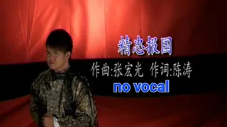 精忠报国 Jing Zhong Bao Guo 伴奏 karaoke 黄子彬 Huang Zi Bin, Kenny Wong