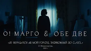 О! МАРГО, Обе Две «Я вернулся в мой город, знакомый до слёз...» (О. Мандельштам, 1931)