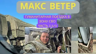 Гуманитарка на СВО часть 3/3 Макс Ветер. 797 ДГВП