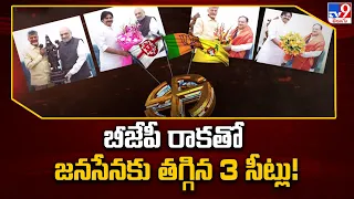 ఇక ఫైనల్.. బీజేపీ రాకతో జనసేనకు తగ్గిన 3 సీట్లు ! |TDP - Janasena - BJP Alliance | AP Politics - TV9