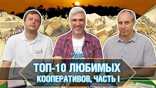 ТОП-10 кооперативных настольных игр. Часть первая