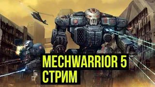 Ваш любимый MechWarrior 5: Mercenaries @Gexodrom