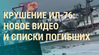 Крушение Ил-76: видео взрыва и версии. Бывшие пленные о сбитом ИЛ-76. "Хапун" в Беларуси | ВЕЧЕР