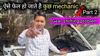 clutch not working in car ।। gear not shifting in car