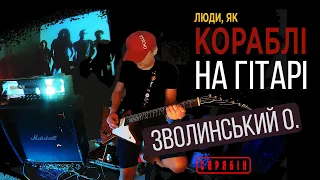 Люди як кораблі на гітарі - Зволинський, Скрябін