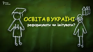 Освіта в Україні: імітувати чи реформувати