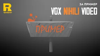 За пример [Vox Nihili със Стоян Ставру]