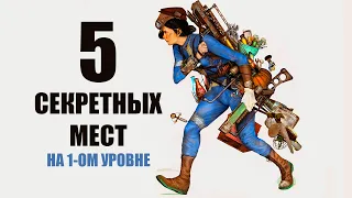 Fallout 4 - 5 СЕКРЕТНЫХ ЛОКАЦИЙ НА 1-ОМ УРОВНЕ!