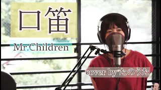 【女性が歌う】口笛 / Mr.Children cover by たのうた