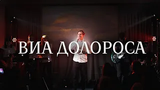 Виа Долороса / Via Dolorosa - Олег Карташов / ц. Дом Божий