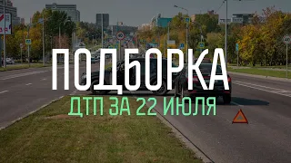 ДУРАКИ НА ДОРОГЕ ЗА 22 ИЮЛЯ 2023 ГОДА