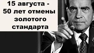 АО, № 82: 15 августа 1971 года. Пятьдесят лет отмены золотого стандарта. Что мы потеряли