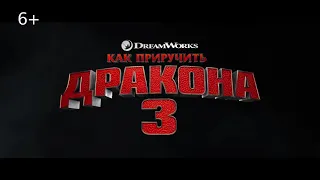 Как приручить  дракона 3, трейлер 2