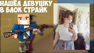 Я НАШЁЛ ДЕВУШКУ В Блок Страйк / Block Strike  block strike блок страйк