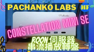 【#串流播放器】法國 Pachanko Labs Constellation Mini Se Roon Server 及 串流播放轉盤，配合試聽器材、線材和音樂可看說明欄（cc字幕）#Pachanko