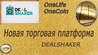 Deal Shaker Новая торговая платформа