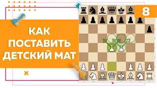 Как поставить детский мат. Защита от детского мата в шахматах | Chess Up! School #8