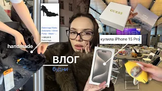 влог: будни 💬/ handmade туфли balenciaga 👠*/купила iPhone 15 📱/ распаковка бокса GUESS 🗃️