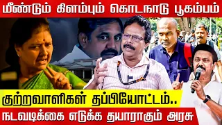 கொடநாடு வழக்கு! மீண்டும் விஸ்வரூபம்! புதிய தகவல்கள்! Damodharan Prakash | Jayalalitha | Sasikala