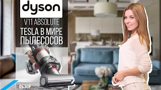 Мегаобзор пылесоса Dyson V11 Absolute. Что нужно знать перед покупкой