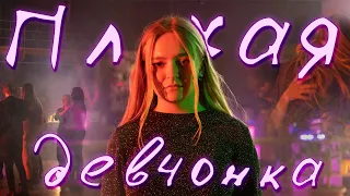 ПЛОХАЯ ДЕВЧОНКА - Nako (ПРЕМЬЕРА КЛИПА 2020)