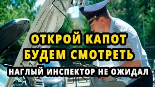 ИНСПЕКТОР ПОТРЕБОВАЛ ОТКРЫТЬ КАПОТ - ОН НЕ ОЖИДАЛ ТАКОГО МОЕГО ОТВЕТА