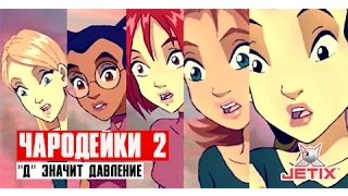 Чародейки 2 - 4 Серия ("Д" значит Давление)