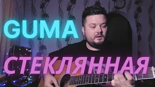 GUMA – Стеклянная (кавер песни на гитаре) ТЕКСТ и АККОРДЫ в описании (2021 хит)