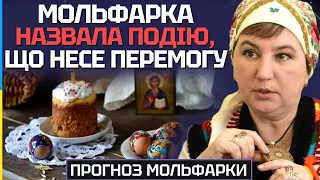 НАЙБІЛЬШЕ ХРИСТИЯНСЬКЕ СВЯТО МОЖЕ ПРИНЕСТИ ПЕРЕМОГУ! -  МОЛЬФАРКА СТЕЦЕНКО