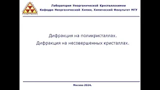 Лекция №4 ФОПФ. Поликристаллы и несовершенные кристаллы