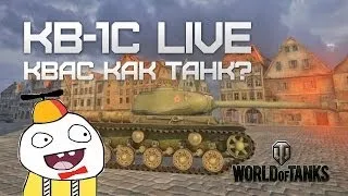 КВ-1С или "Квас как танк?" (Live Вживую)