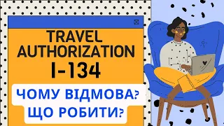 Travel authorization U4U - відмова та помилки на всіх етапах програми - як ВИРІШИТИ