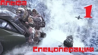 Прохождение Call of Duty: MW2: Спецоперации: Альфа [Часть 1]