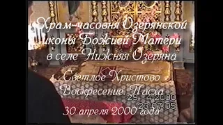 Светлое Христово Воскресение. Пасха. 30 апреля 2000 года, Озеряна