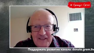 Пионтковский: компромат Путина на Трампа, Навальный, разрыв с Меркель // И Грянул Грэм