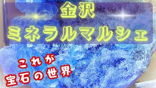 【宝石】金沢ミネラルマルシェで出会ったヤバい宝石達を紹介します！