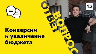 Бюджет Facebook. Конвесрии и увеличение бюджета в Фейсбуке?