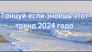 🎧💫 Танцуй если знаешь этот новый тренд 2024 года 💫🎧🏐TITARCA09