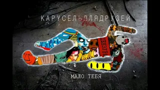 Карусельдлядрузей-Мало тебя