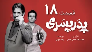 سریال جدید کمدی پدر پسری قسمت 18 - Pedar Pesari Comedy Series E18