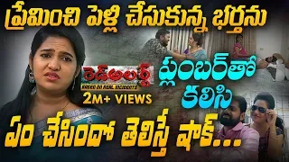 ప్రేమించి పెళ్లి చేసుకున్న భర్తను ప్లంబర్ తో కలిసి ఏం చేసిందో  తెలిస్తే షాక్ | Red Alert | ABNTelugu