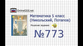 Задание №773 - Математика 5 класс (Никольский С.М., Потапов М.К.)