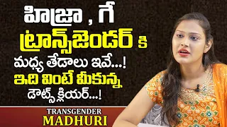 Transgender Madhuri About Difference of Hijra , Gay and Transgender | Telugu World