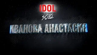 Иванова Анастасия - Choreo Solo - IDOL DANCE