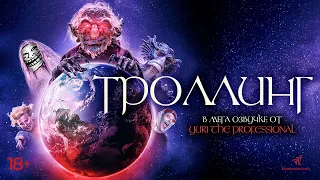 Троллинг. В мега-озвучке Yuri The Professional.